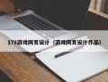 肥城178游戏网页设计（游戏网页设计作品）