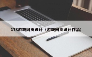 肥城178游戏网页设计（游戏网页设计作品）
