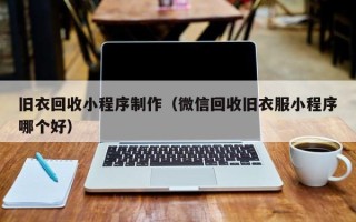 肥城旧衣回收小程序制作（微信回收旧衣服小程序哪个好）