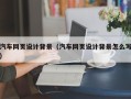 肥城汽车网页设计背景（汽车网页设计背景怎么写）
