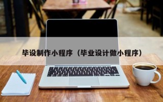 肥城毕设制作小程序（毕业设计做小程序）