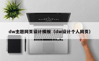 肥城dw主题网页设计模板（dw设计个人网页）
