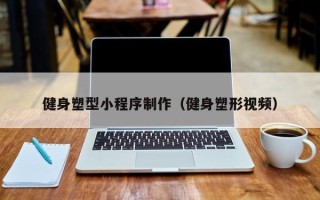 肥城健身塑型小程序制作（健身塑形视频）