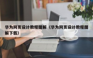 肥城华为网页设计教程图解（华为网页设计教程图解下载）