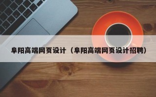 肥城阜阳高端网页设计（阜阳高端网页设计招聘）