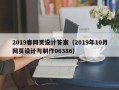 肥城2019春网页设计答案（2019年10月网页设计与制作06386）