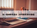 肥城大一基础网页设计（大学网页设计基础）