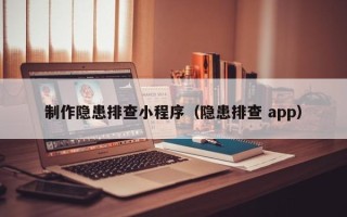 肥城制作隐患排查小程序（隐患排查 app）