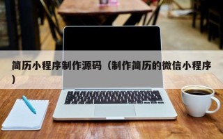 肥城简历小程序制作源码（制作简历的微信小程序）