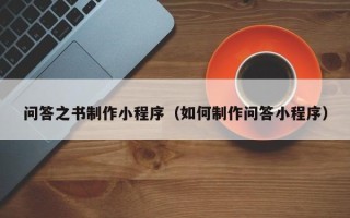 肥城问答之书制作小程序（如何制作问答小程序）