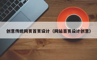 肥城创意传统网页首页设计（网站首页设计创意）