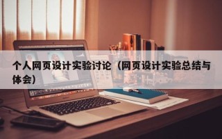 肥城个人网页设计实验讨论（网页设计实验总结与体会）