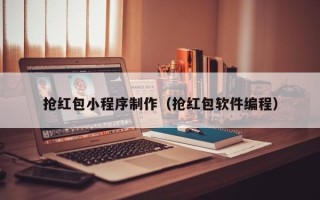 肥城抢红包小程序制作（抢红包软件编程）