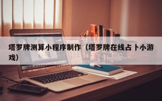 肥城塔罗牌测算小程序制作（塔罗牌在线占卜小游戏）