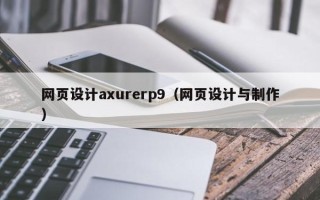 肥城网页设计axurerp9（网页设计与制作）