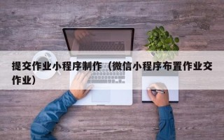 肥城提交作业小程序制作（微信小程序布置作业交作业）