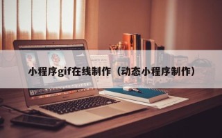 肥城小程序gif在线制作（动态小程序制作）