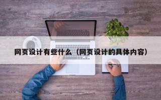 肥城网页设计有些什么（网页设计的具体内容）