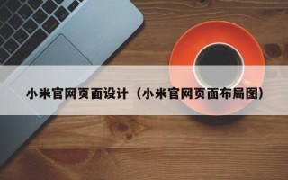 肥城小米官网页面设计（小米官网页面布局图）
