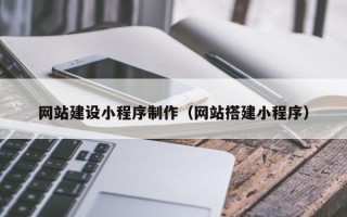 肥城网站建设小程序制作（网站搭建小程序）
