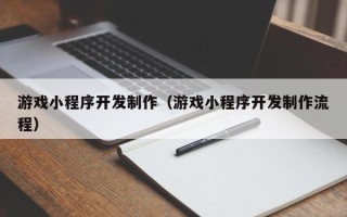肥城游戏小程序开发制作（游戏小程序开发制作流程）