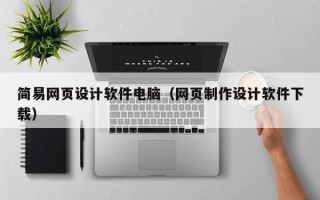 肥城简易网页设计软件电脑（网页制作设计软件下载）