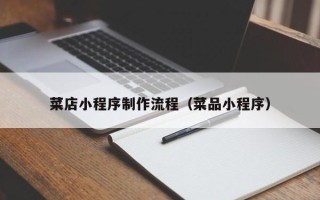 肥城菜店小程序制作流程（菜品小程序）