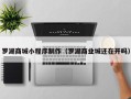 肥城罗湖商城小程序制作（罗湖商业城还在开吗）