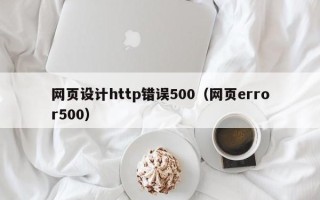 肥城网页设计http错误500（网页error500）