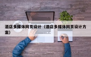 肥城酒店多媒体网页设计（酒店多媒体网页设计方案）