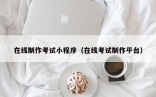 肥城在线制作考试小程序（在线考试制作平台）